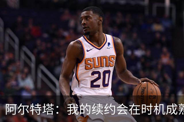 阿尔特塔：我的续约会在时机成熟时落实 要帮约克雷斯发挥出水平