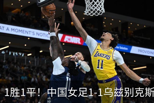 1胜1平！中国女足1-1乌兹别克斯坦 张琳艳头球扳平王妍雯助攻